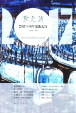 2017中国年度散文诗 散文诗