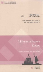 东欧史 上