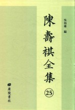 陈寿祺全集 25