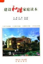 建设和谐家庭读本