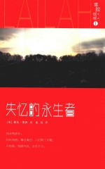 失忆的永生者 莱拉传奇 1
