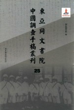 东亚同文书院中国调查手稿丛刊 25
