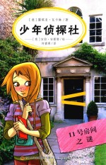 少年侦探社 11号房间之谜