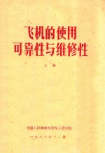 飞机的使用 可靠性与维修性 上