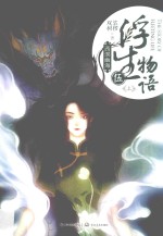 浮生物语 5 上 西溟幽海