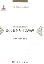 公共安全与应急管理