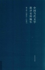 中国当代文学批评史料编年 第5卷 1984-1987