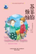 塞居尔古堡书屋 苏菲的烦恼 11-14岁