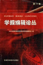 学报编辑论丛 第11集