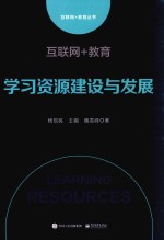 互联网+教育 学习资源建设与发展