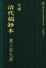 清代稿钞本 七编 第349册