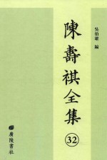 陈寿祺全集 32