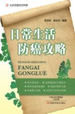 北京名医世纪传媒 日常生活防癌攻略
