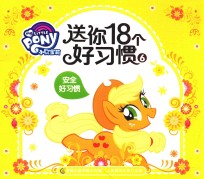 小马宝莉 送你18个好习惯 6 安全好习惯 3-8岁