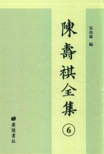 陈寿祺全集 6