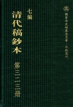 清代稿钞本 七编 第323册