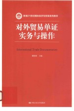 新编21世纪国际经济与贸易系列教材  对外贸易单证实务与操作