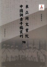 东亚同文书院中国调查手稿丛刊 76