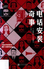 世界经典推理文库 电话安装奇事