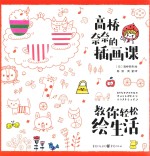 高桥奈奈的插画课 教你轻松绘生活选