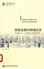 民族走廊与地域社会 羌族社会·文化的人类学思考