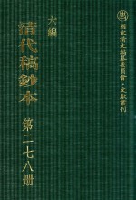 清代稿钞本 六编 第278册