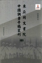 东亚同文书院中国调查手稿丛刊 121