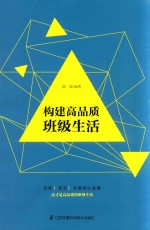 构建高品质班级生活