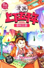 漫画上下五千年 春秋五霸