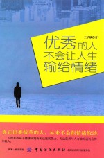 优秀的人,不会让人生输给情绪