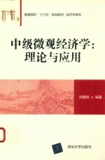 中级微观经济学 理论与应用