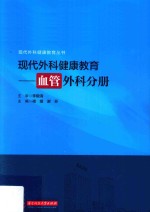 现代外科健康教育 血管外科分册
