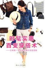 时髦实惠百变穿搭术 日本第1时尚博主教你百变穿搭