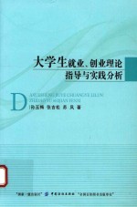 大学生就业、创业理论指导与实践分析