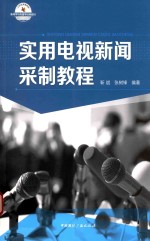 实用电视新闻采制教程