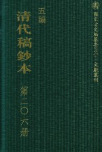 清代稿钞本 五编 第206册