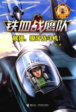 铁血战鹰队系列 展翅,獠牙战斗机! 7-12岁