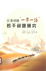 江苏对接“一带一路”若干问题研究