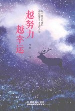 越努力,越幸运
