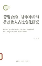 劳资合约、货币冲击与劳动收入占比变化研究