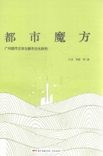 都市魔方 广州都市文学与都市文化研究
