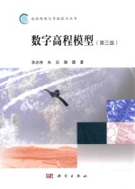 数字高程模型 第3版