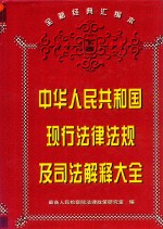 中华人民共和国现行法律法规及司法解释大全 下