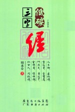 低碳三字经