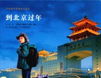 到北京过年