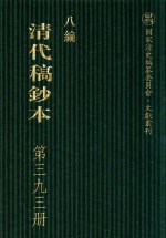 清代稿钞本 八编 第393册