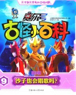 赛尔号古怪小百科 第3辑 9 沙子也会唱歌吗?