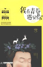 我在青春遇见你