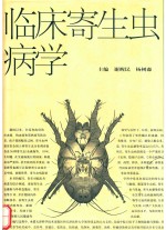 临床寄生虫病学
