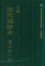 清代稿钞本 五编 第241册